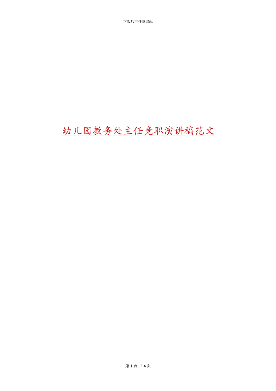 幼儿园教务处主任竞职演讲稿范文_第1页