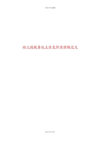 幼儿园教务处主任竞职演讲稿范文