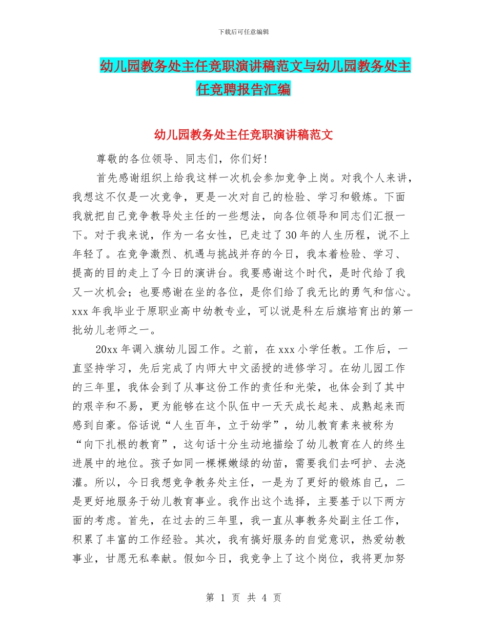 幼儿园教务处主任竞职演讲稿范文与幼儿园教务处主任竞聘报告汇编_第1页