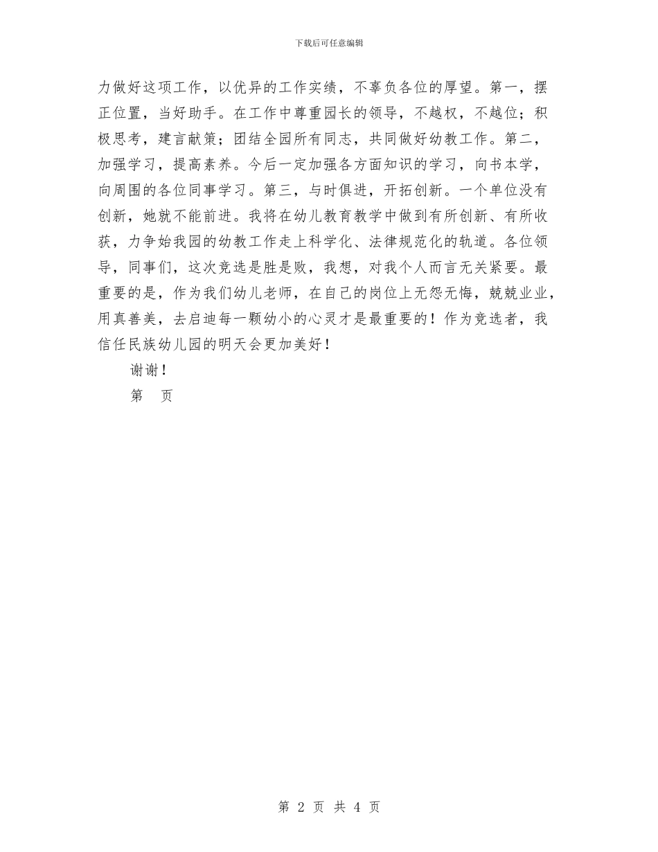 幼儿园教务处主任竞职演讲稿范文与幼儿园教务处主任竞聘报告汇编_第2页