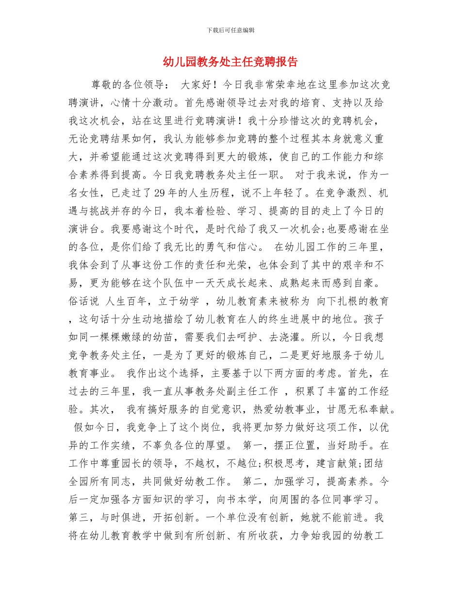 幼儿园教务处主任竞职演讲稿范文与幼儿园教务处主任竞聘报告汇编_第3页