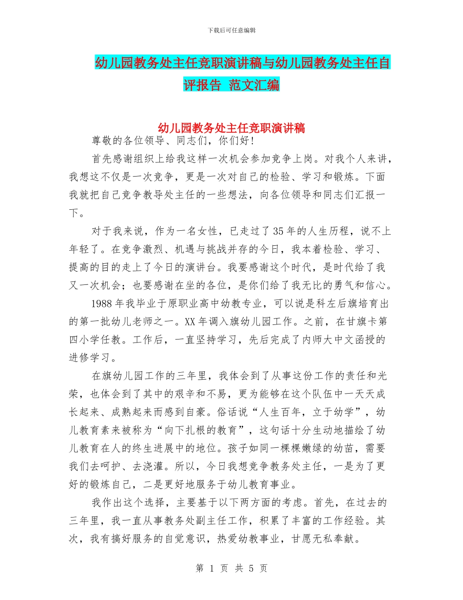 幼儿园教务处主任竞职演讲稿与幼儿园教务处主任自评报告_第1页