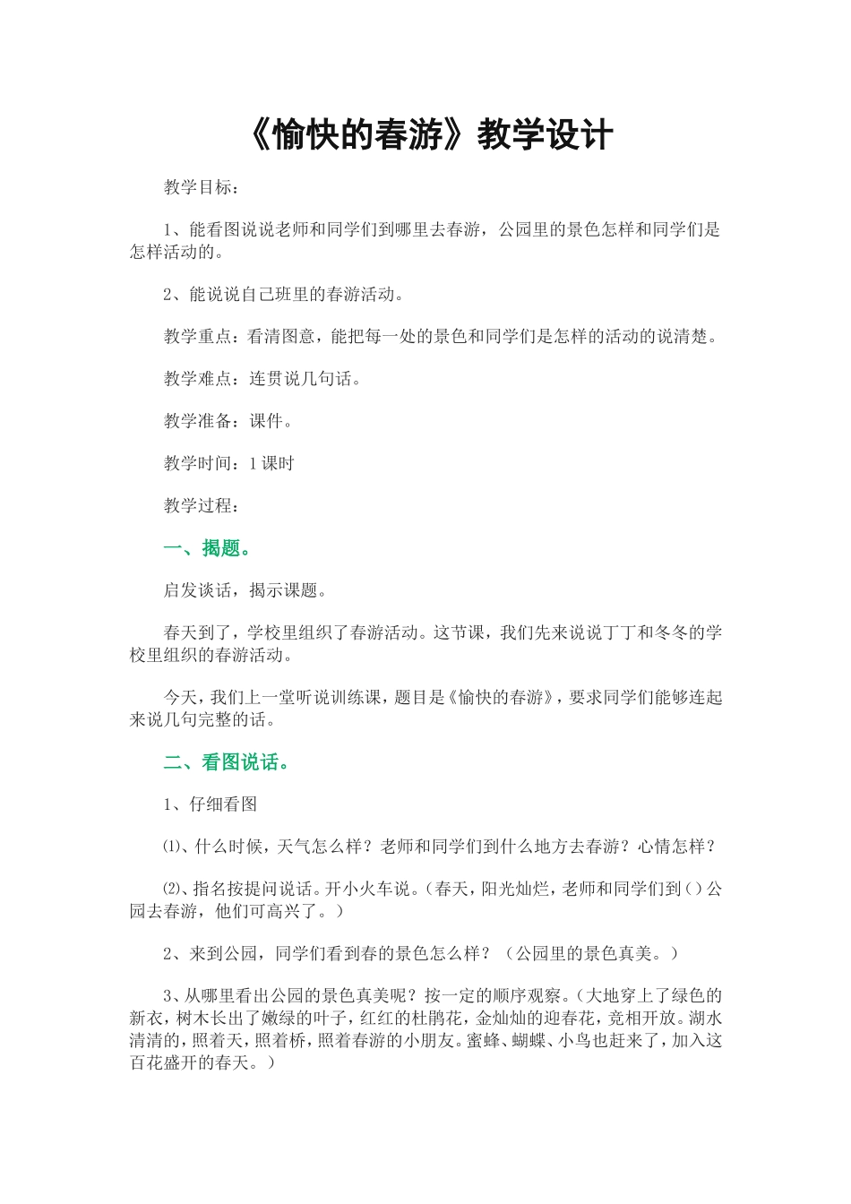 《愉快的春游》教案_第1页