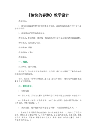 《愉快的春游》教案