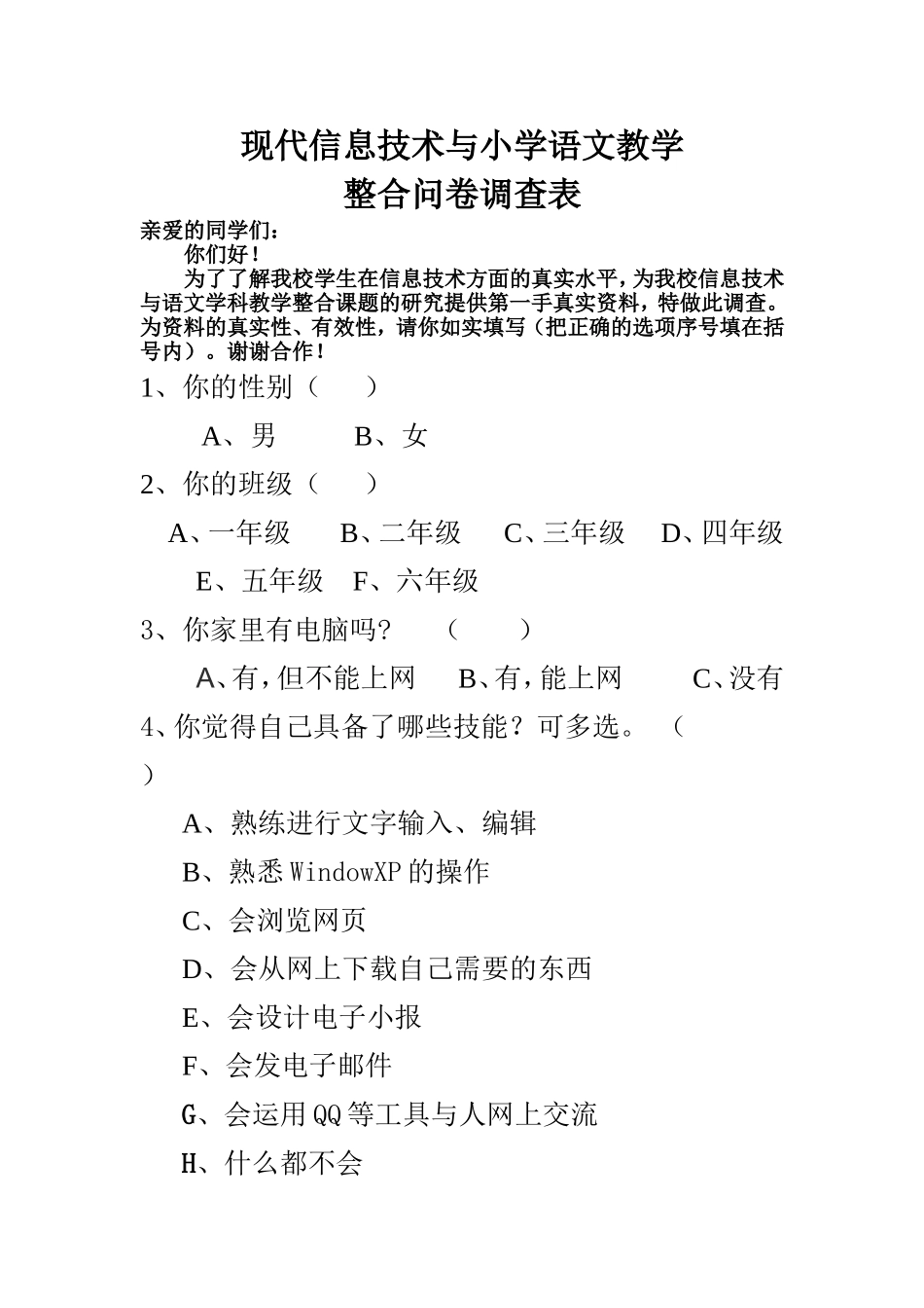 现代信息技术与小学语文教学整合问卷调查表(1)_第1页