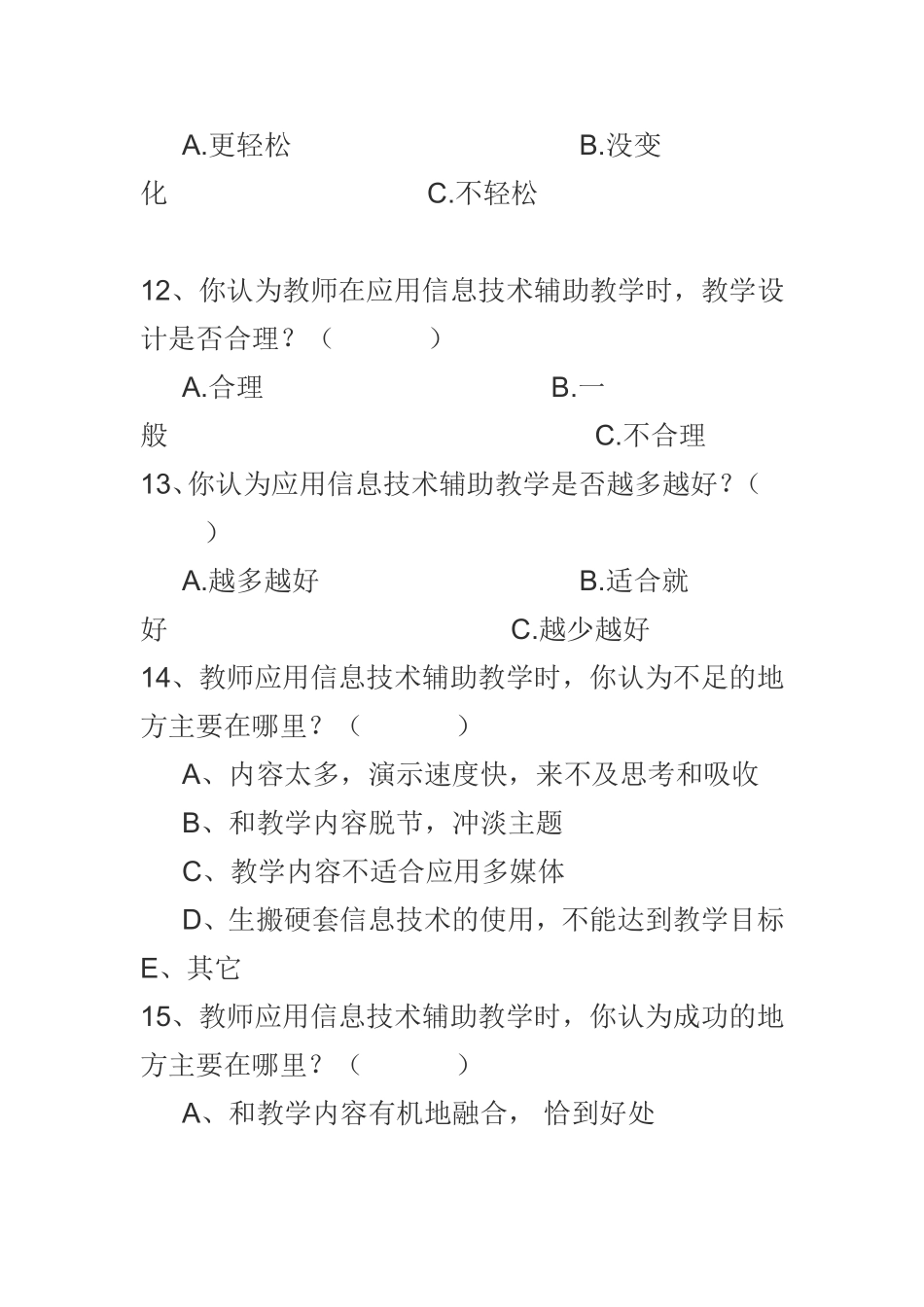 现代信息技术与小学语文教学整合问卷调查表(1)_第3页