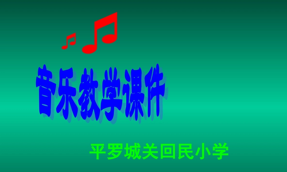 音乐教学课件