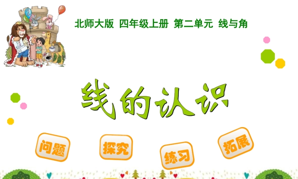 四年级上册第二单元线与角线的认识