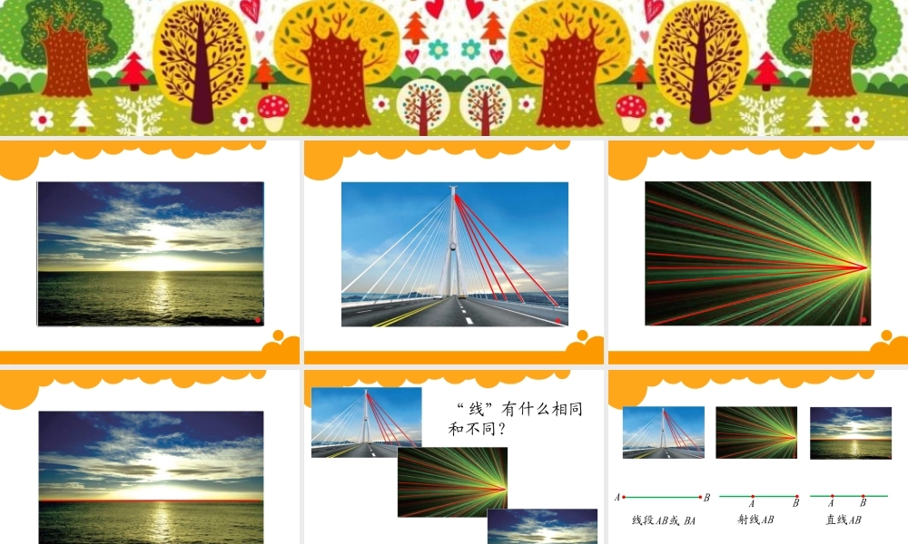 四年级上册第二单元线与角线的认识