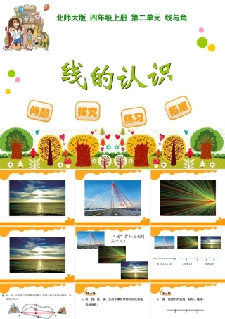 四年级上册第二单元线与角线的认识