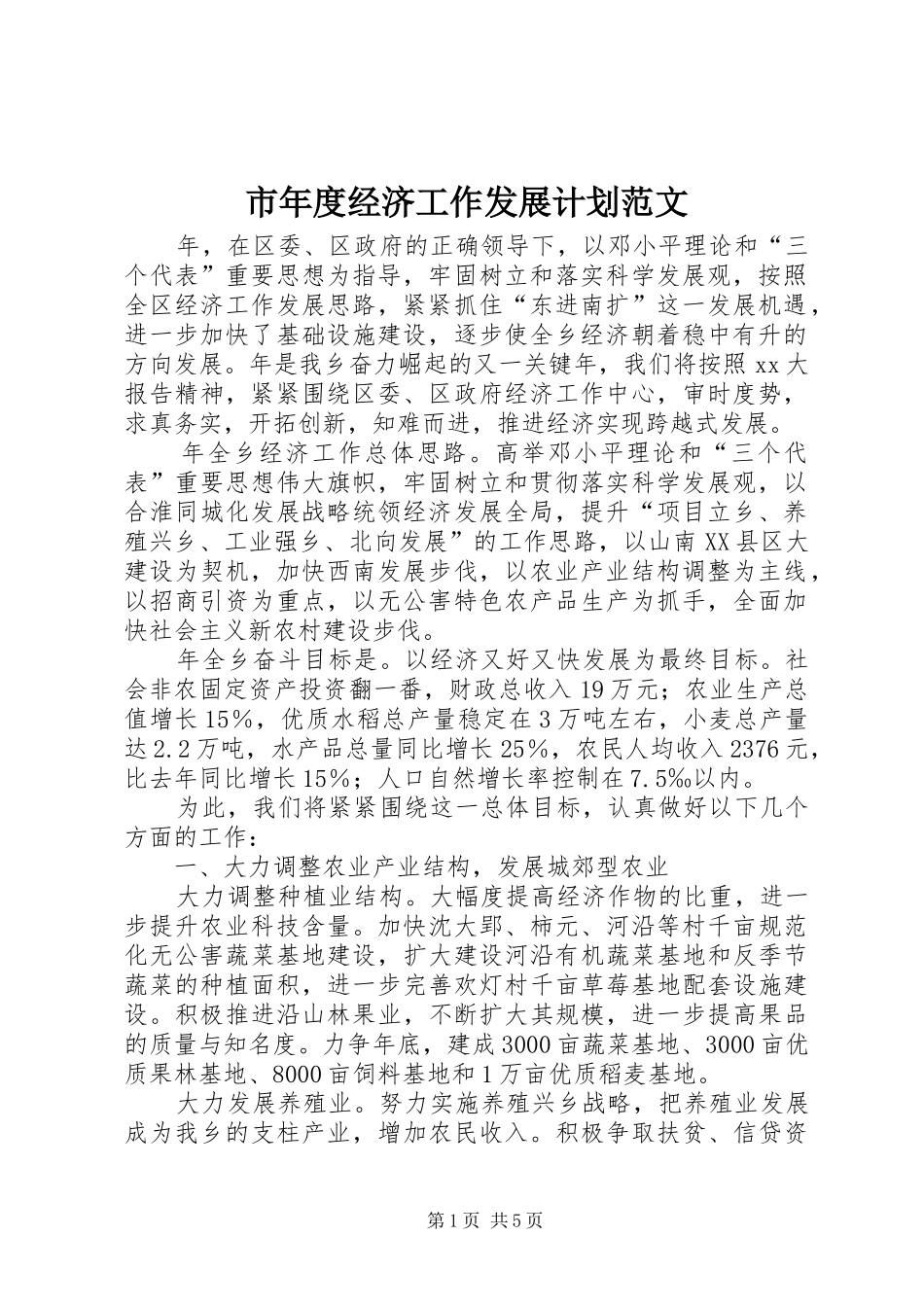 市年度经济工作发展计划范文_第1页