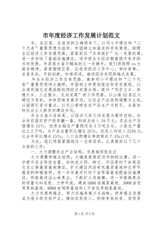 市年度经济工作发展计划范文