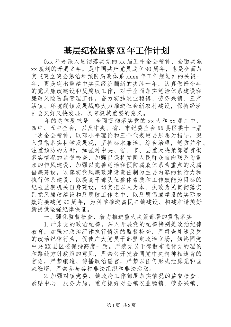 基层纪检监察XX年工作计划_第1页