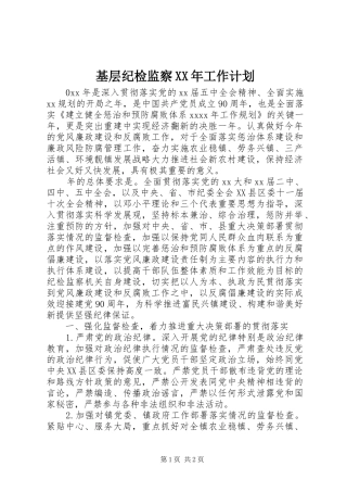 基层纪检监察XX年工作计划