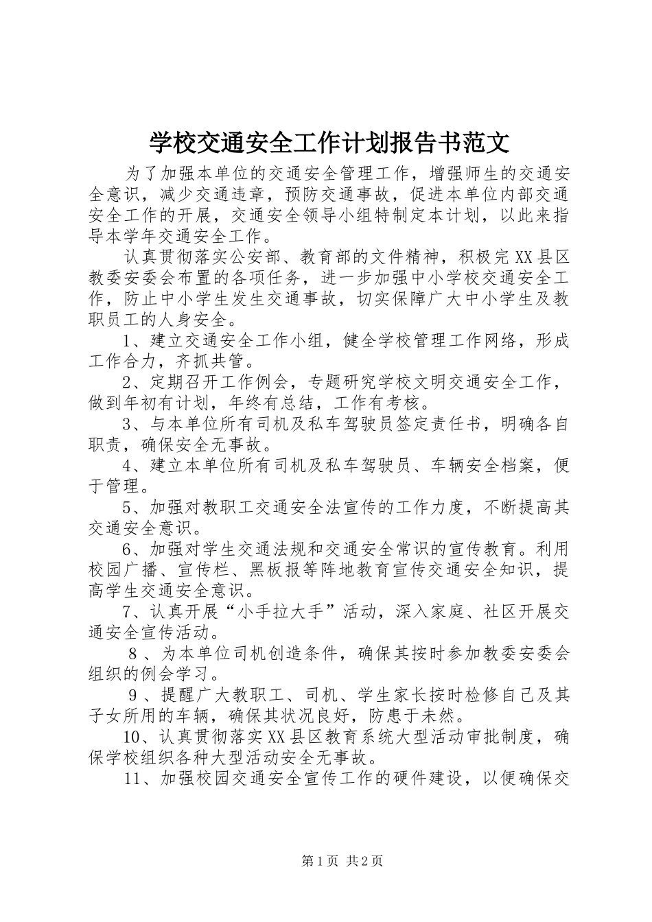 学校交通安全工作计划报告书范文_第1页