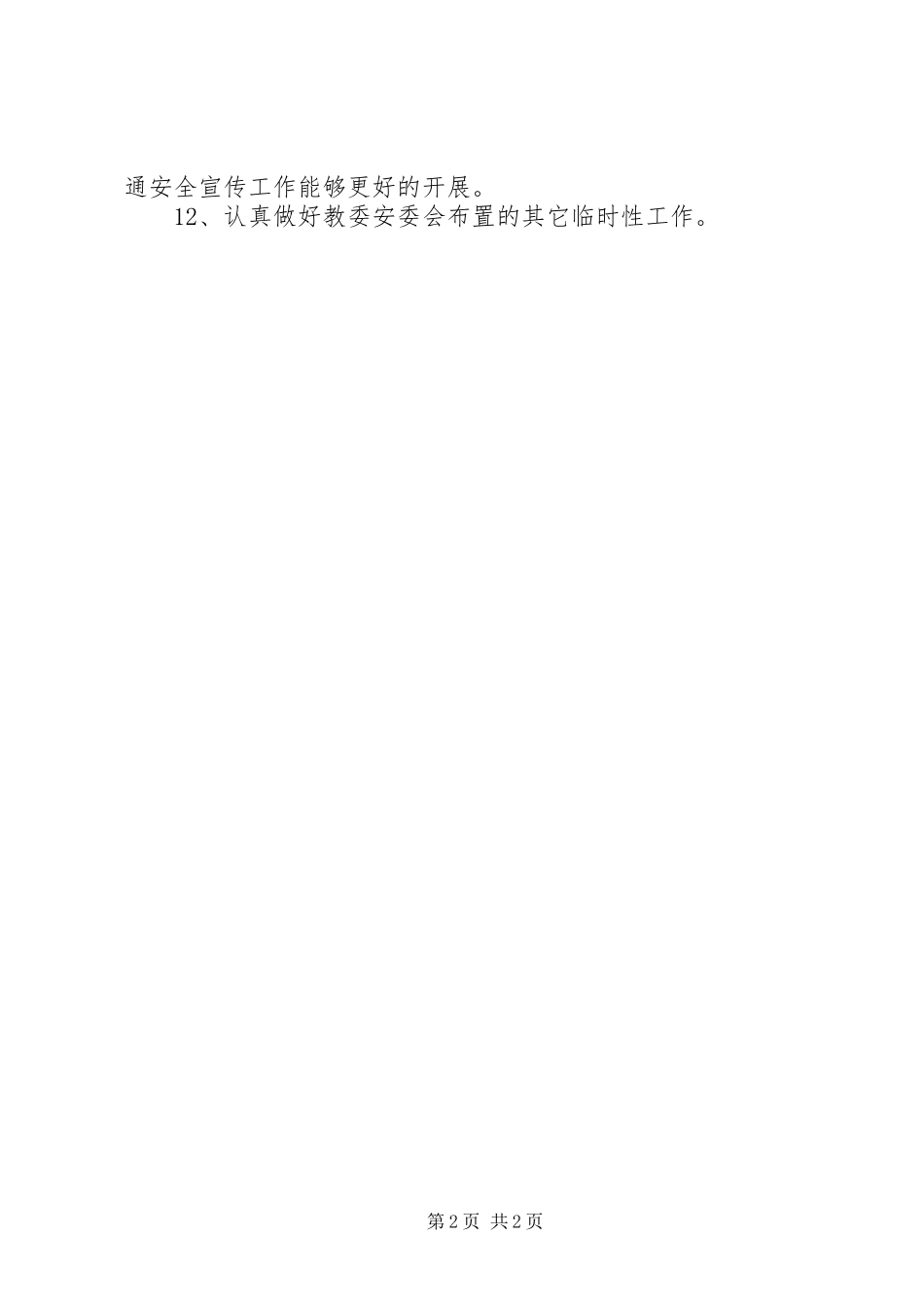 学校交通安全工作计划报告书范文_第2页