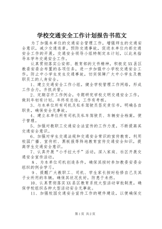 学校交通安全工作计划报告书范文