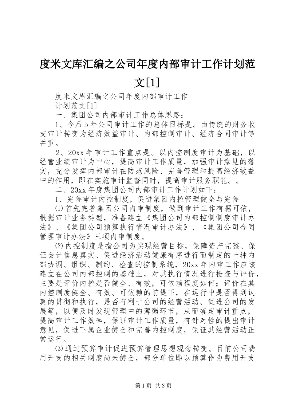 度米文库汇编之公司年度内部审计工作计划范文[1]_第1页