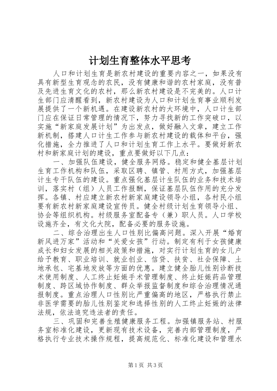 计划生育整体水平思考_第1页