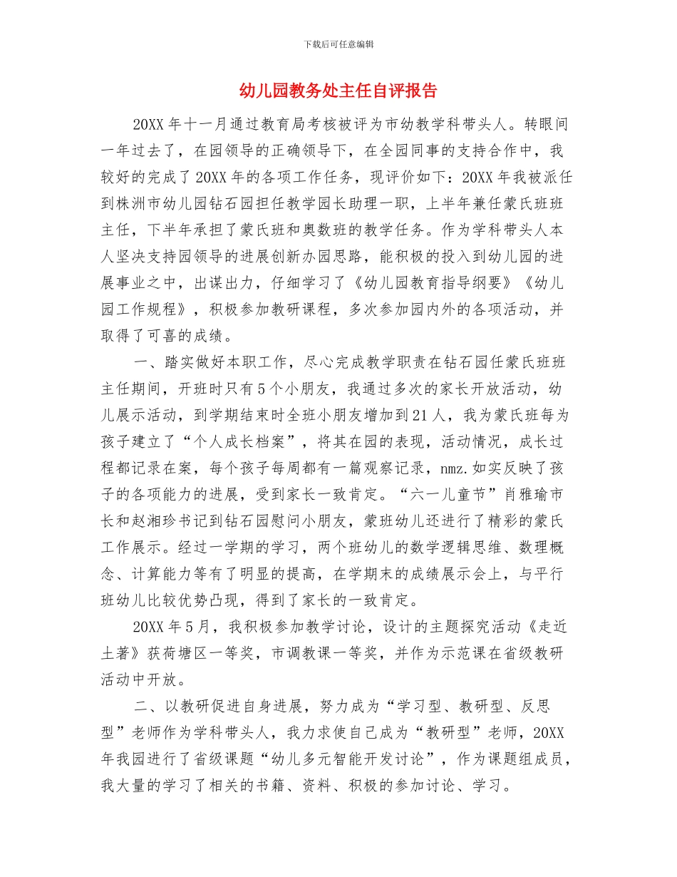 幼儿园教务处主任竞职演讲稿范文与幼儿园教务处主任自评报告汇编_第3页