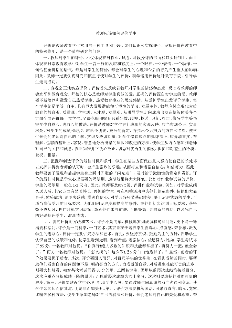 教师应该如何评价学生_第1页