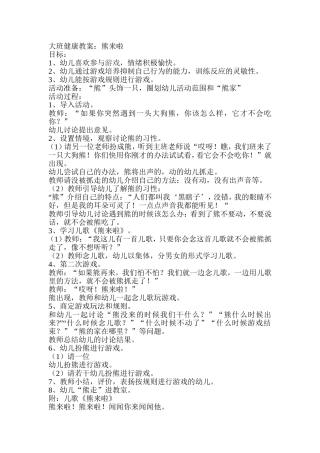 大班健康活动：熊来了