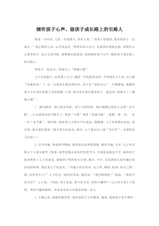 倾听孩子心声，做孩子成长路上的引路人