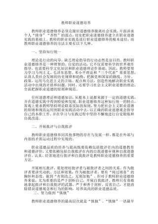 教师职业道德培养