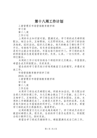 第十八周工作计划