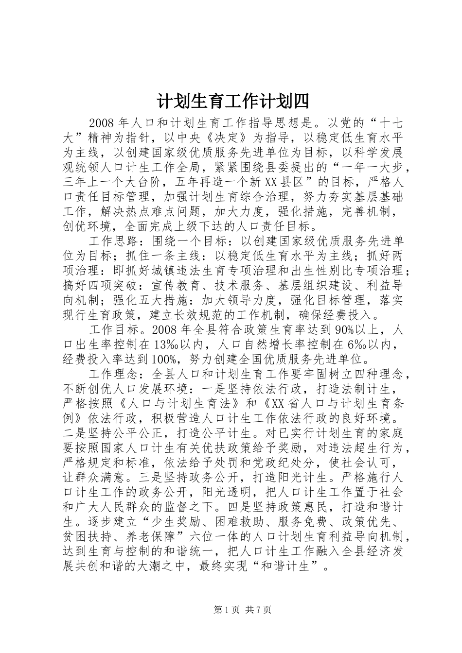 计划生育工作计划四_第1页