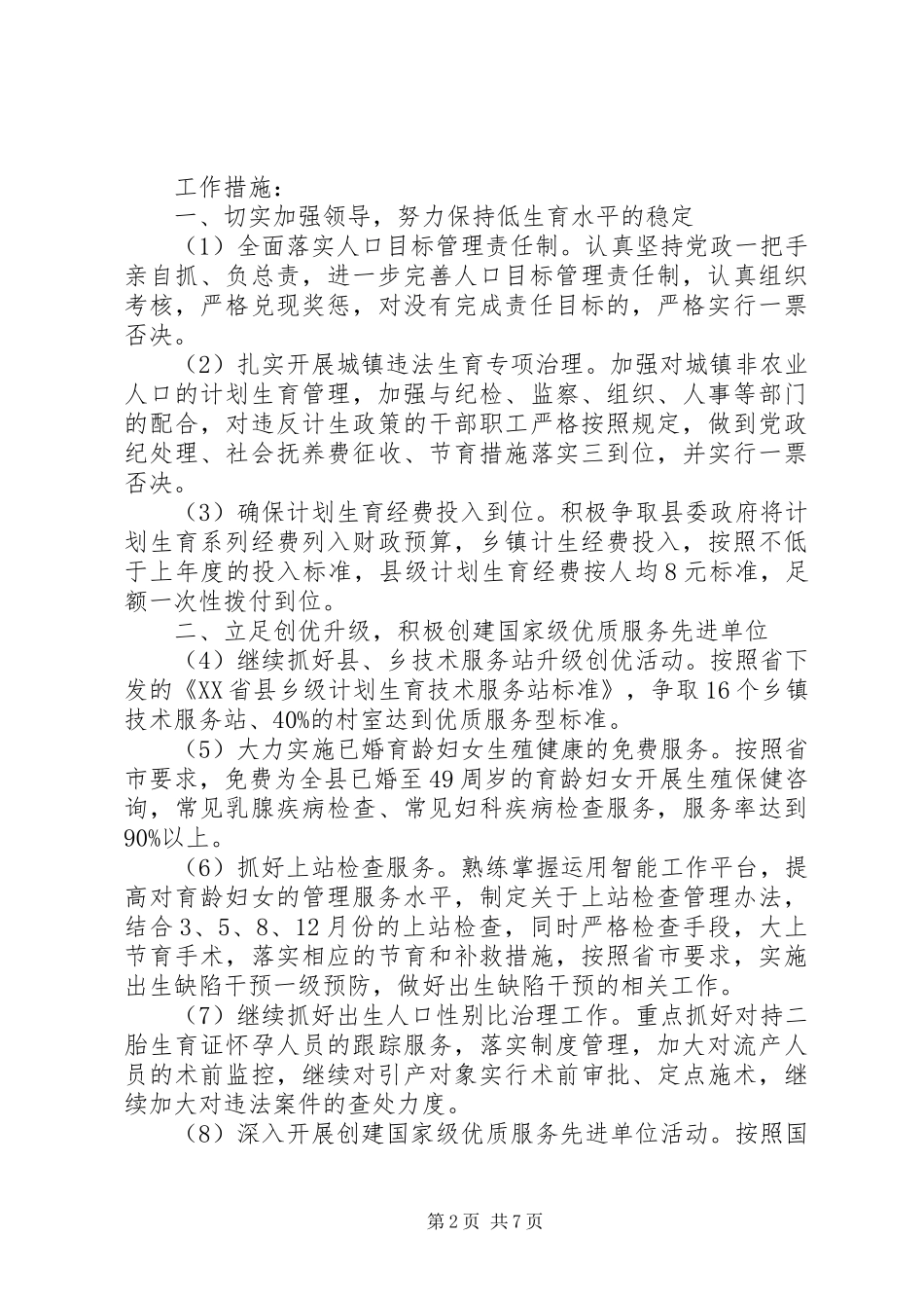 计划生育工作计划四_第2页