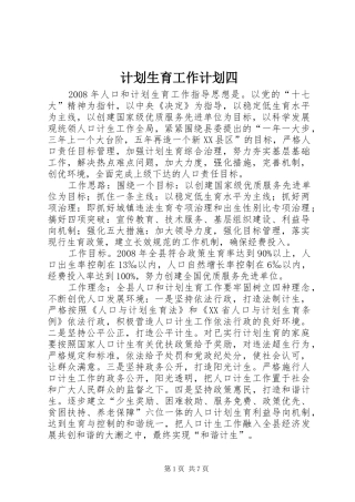 计划生育工作计划四