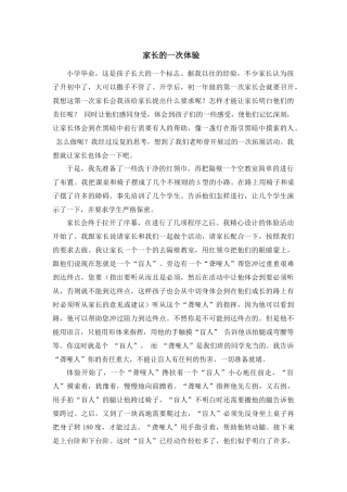 家长的一次体验