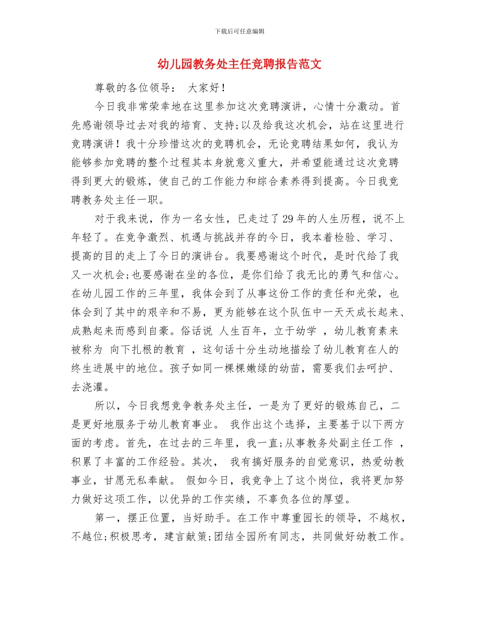 幼儿园教务处主任竞职演讲稿范文与幼儿园教务处主任竞聘报告范文汇编_第3页