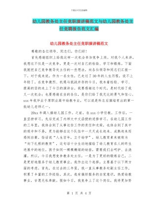 幼儿园教务处主任竞职演讲稿范文与幼儿园教务处主任竞聘报告范文汇编