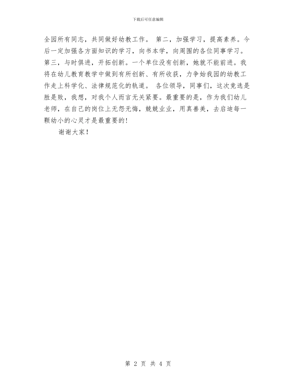 幼儿园教务处主任竞聘报告与幼儿园教务处主任竞聘报告范文汇编_第2页