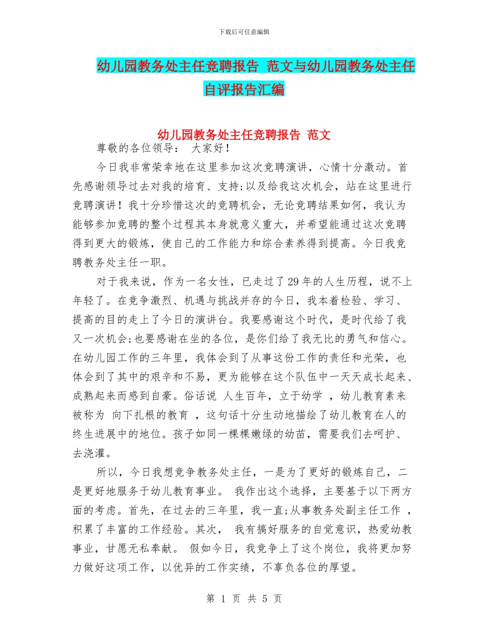 幼儿园教务处主任竞聘报告_第1页