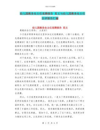 幼儿园教务处主任竞聘报告