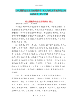 幼儿园教务处主任竞聘报告-范文与幼儿园教务处主任自评报告-范文汇编