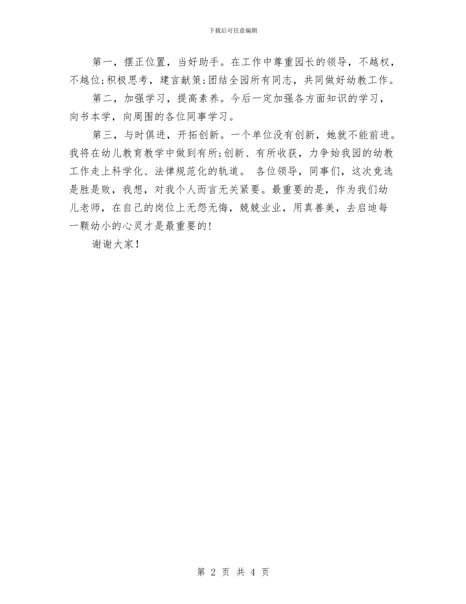 幼儿园教务处主任竞聘报告-范文与幼儿园教务处主任竞聘报告汇编_第2页