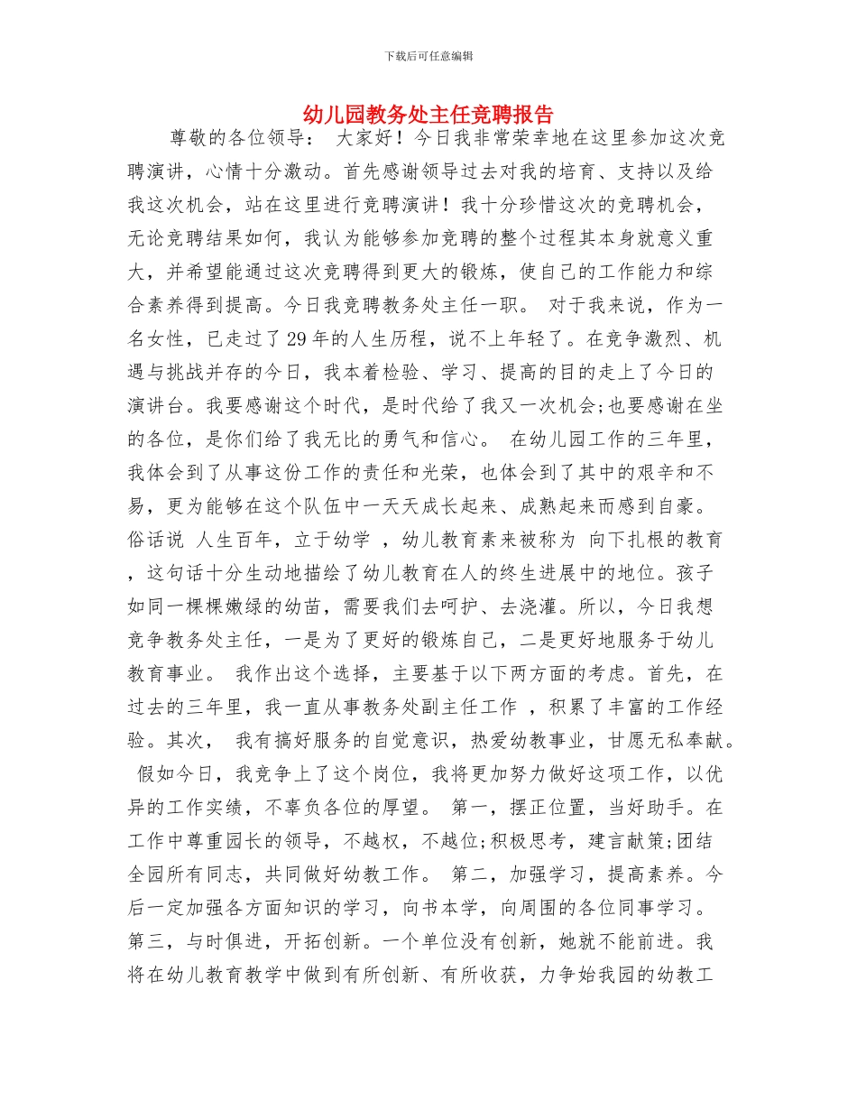 幼儿园教务处主任竞聘报告-范文与幼儿园教务处主任竞聘报告汇编_第3页