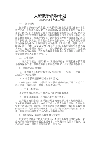 大班教研活动计划