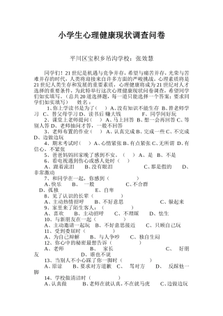 小学生心理健康现状调查问卷 (3)