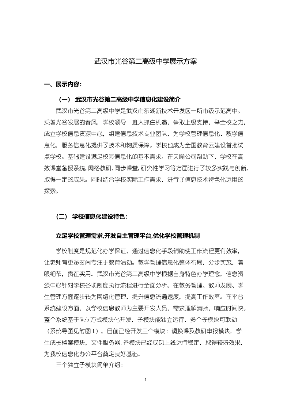 全国中小学教育信息化应用展览-光谷二高展示方案_第1页