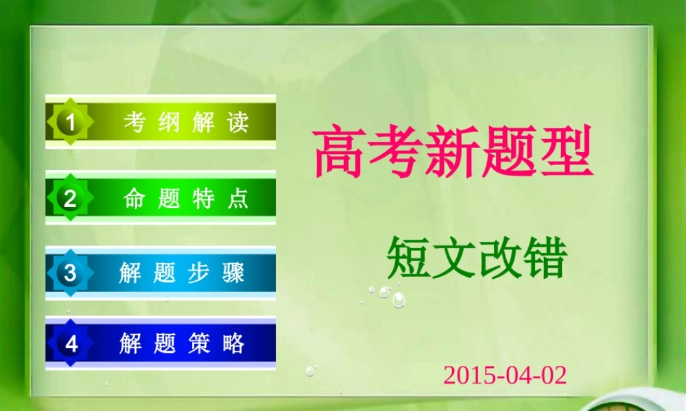 新题型短文改错