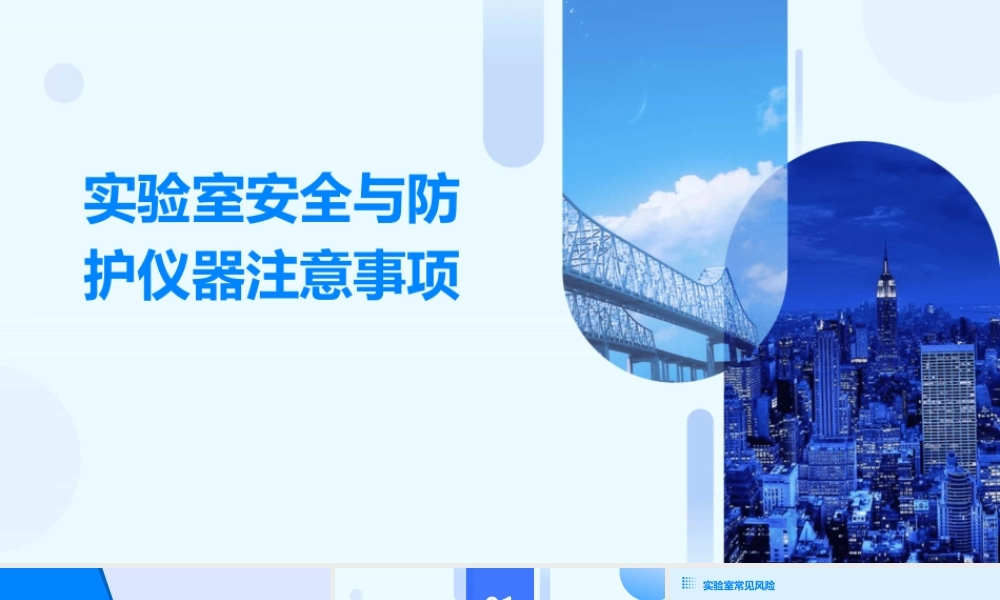 实验室安全与防护仪器注意事项