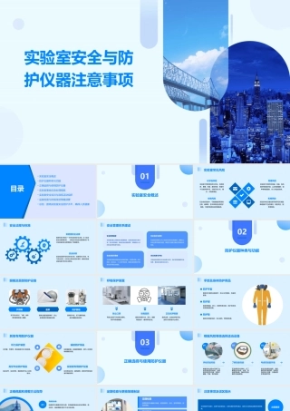 实验室安全与防护仪器注意事项