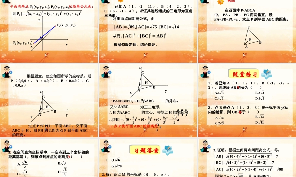 《空间两点间的距离公式》课件（1）