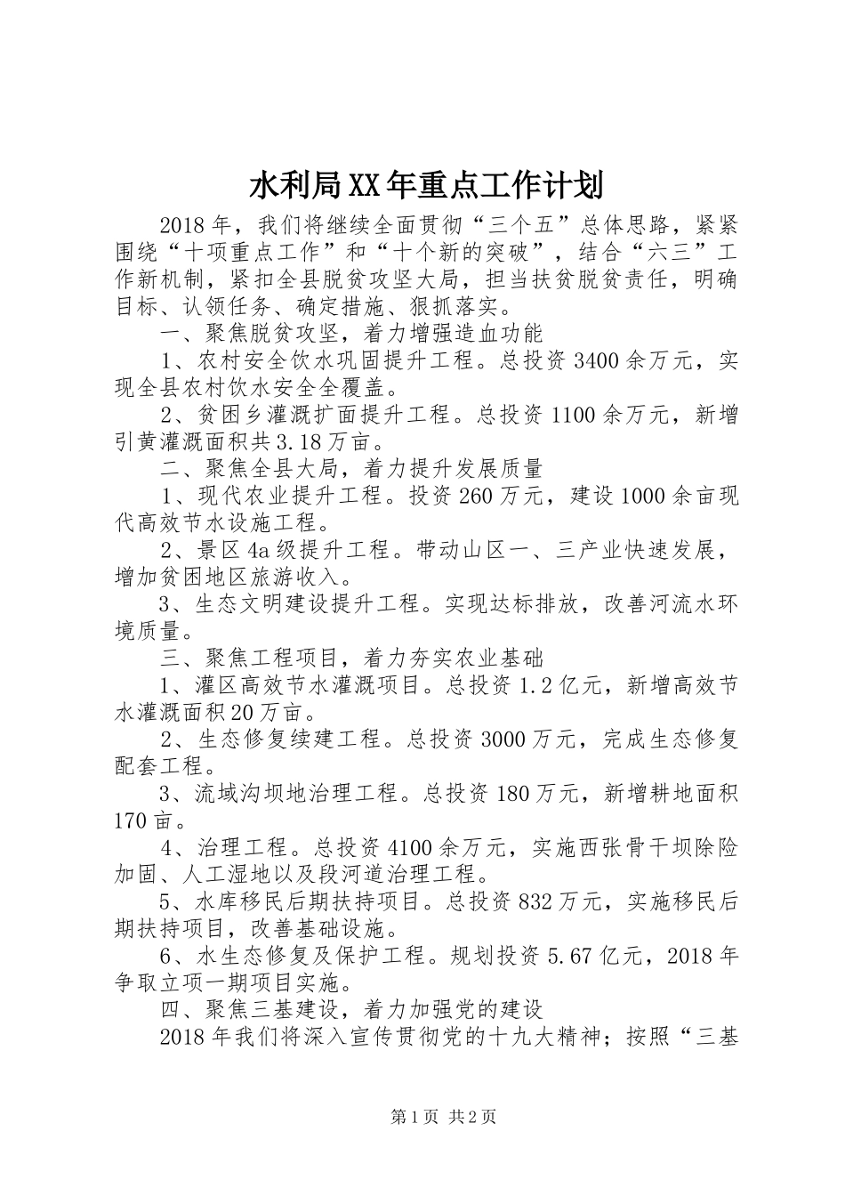 水利局XX年重点工作计划_第1页