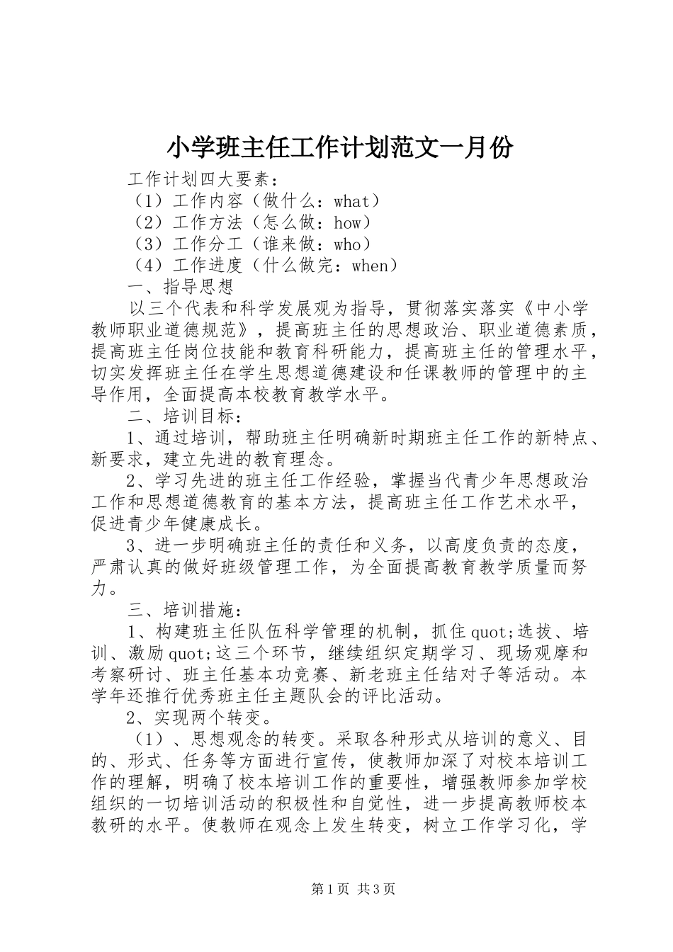 小学班主任工作计划范文一月份_第1页